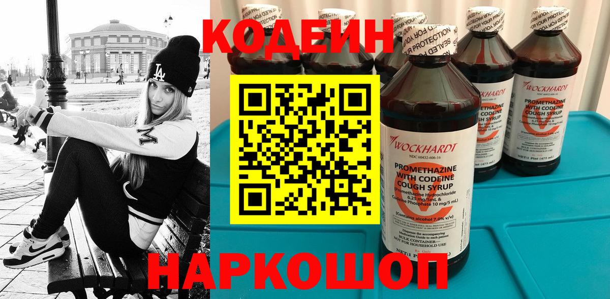 Белгород  Кодеиновый сироп Lean Purple Drank  Вход с VPN 