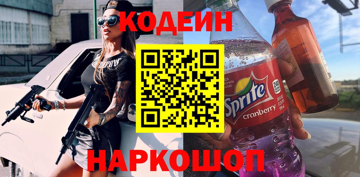 Кодеиновый сироп Lean Purple Drank Белгород